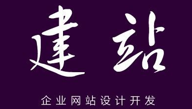 網站建設
