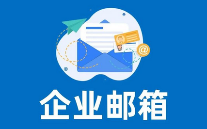 企業郵箱