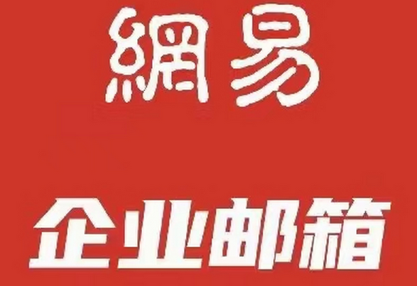 網易郵箱 網易郵箱