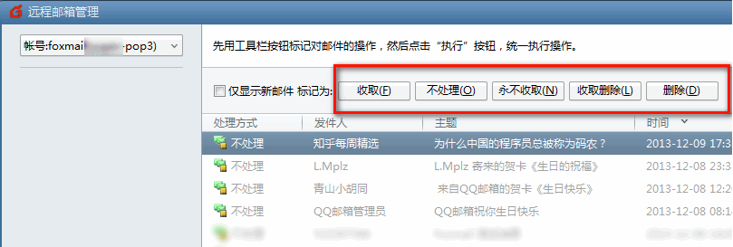 Foxmail如何使用”遠程管理“功能？