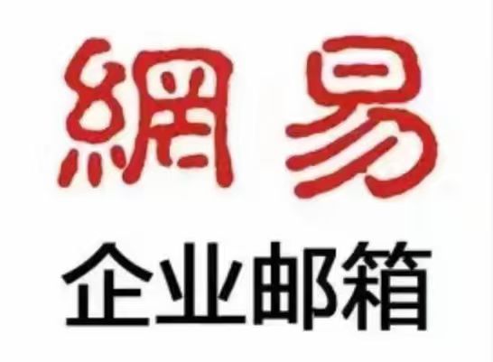網(wǎng)易企業(yè)郵箱的郵件備份在哪里?