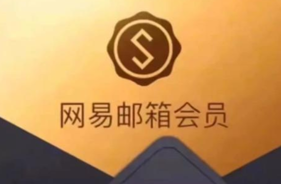 網(wǎng)易郵箱旗艦版和尊享版的有哪些不同？
